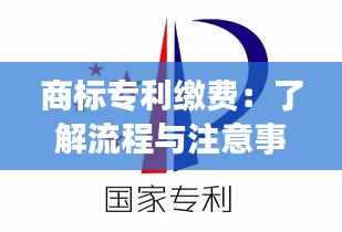 商标专利缴费:了解流程与注意事项