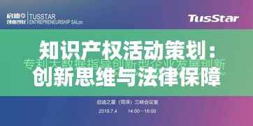 知识产权活动策划:创新思维与法律保障的完美融合