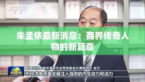 朱孟依最新消息:商界传奇人物的新篇章