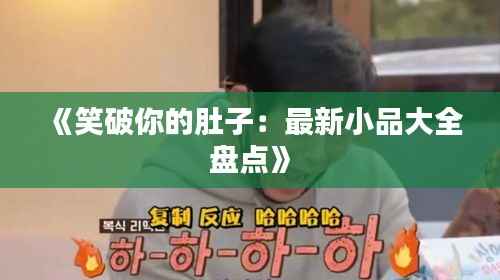 《笑破你的肚子:最新小品大全盘点》