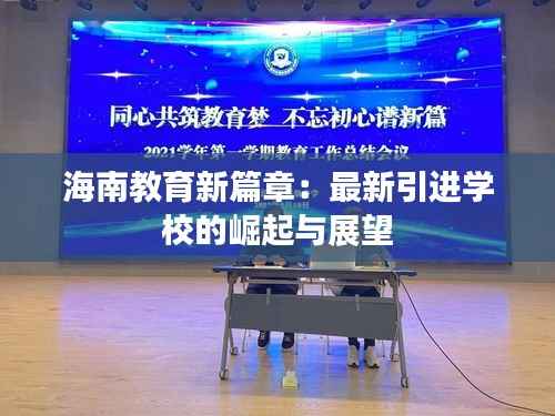 海南教育新篇章:最新引进学校的崛起与展望