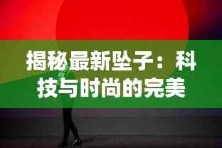揭秘最新坠子:科技与时尚的完美融合