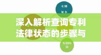 深入解析查询专利法律状态的步骤与注意事项