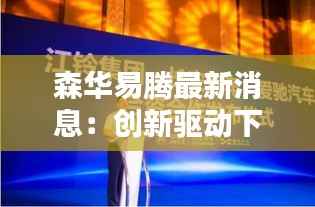 森华易腾最新消息:创新驱动下的企业新篇章