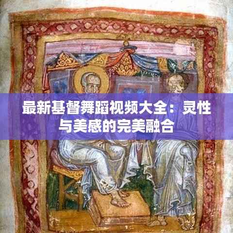 最新基督舞蹈视频大全:灵性与美感的完美融合