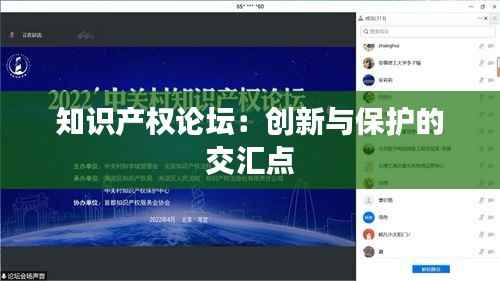 知识产权论坛:创新与保护的交汇点