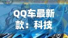 QQ车最新款：科技与时尚的完美融合