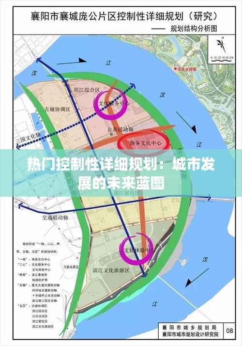 热门控制性详细规划:城市发展的未来蓝图
