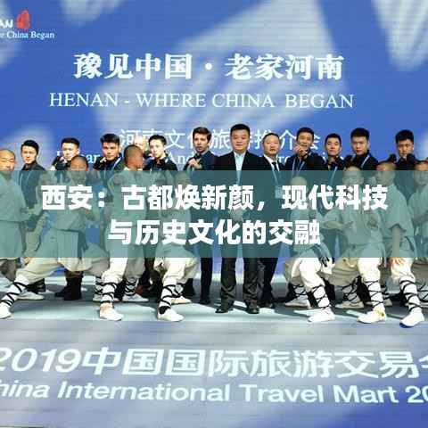 西安:古都焕新颜,现代科技与历史文化的交融