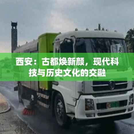 西安:古都焕新颜,现代科技与历史文化的交融