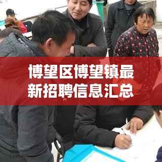 博望区博望镇最新招聘信息汇总,就业机会不容错过!