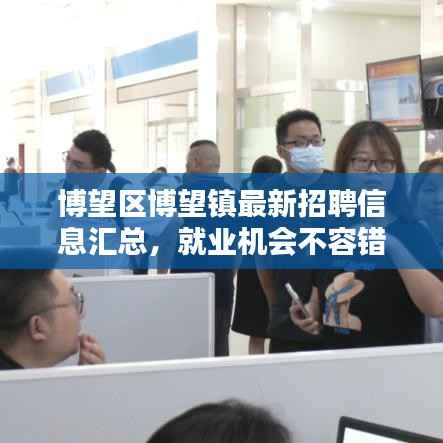 博望区博望镇最新招聘信息汇总，就业机会不容错过！