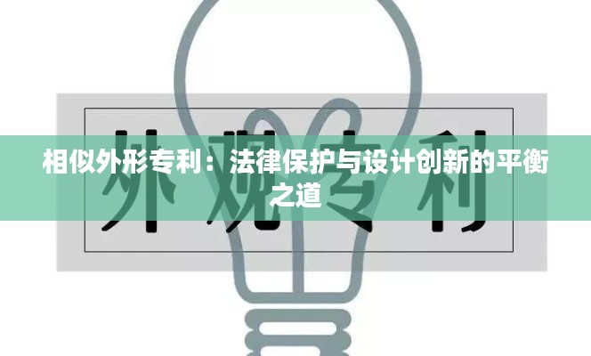 相似外形专利:法律保护与设计创新的平衡之道