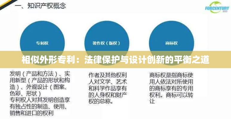 相似外形专利:法律保护与设计创新的平衡之道