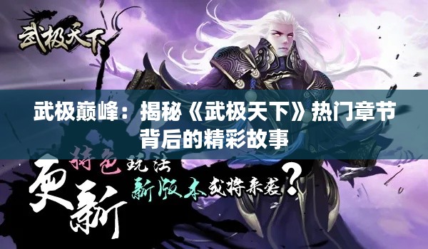 武极巅峰:揭秘《武极天下》热门章节背后的精彩故事