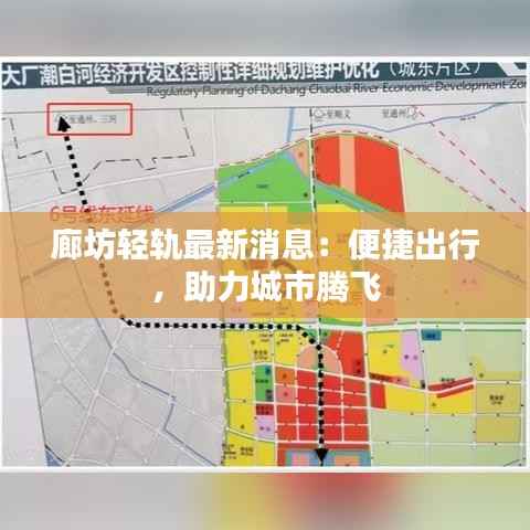 廊坊轻轨最新消息：便捷出行，助力城市腾飞