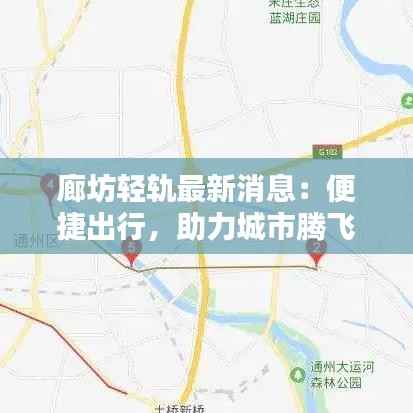 廊坊轻轨最新消息:便捷出行,助力城市腾飞