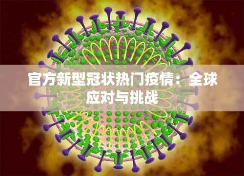 官方新型冠状热门疫情:全球应对与挑战