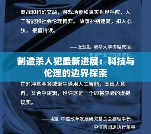 制造杀人犯最新进展:科技与伦理的边界探索