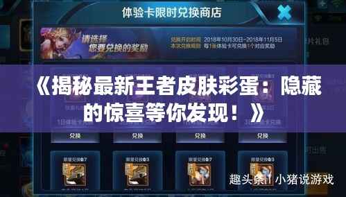 《揭秘最新王者皮肤彩蛋:隐藏的惊喜等你发现!》