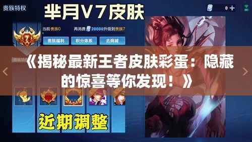《揭秘最新王者皮肤彩蛋:隐藏的惊喜等你发现!》