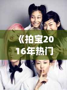 《拍宝2016年热门一期:那些年我们一起拍过的宝贝》