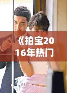 《拍宝2016年热门一期:那些年我们一起拍过的宝贝》