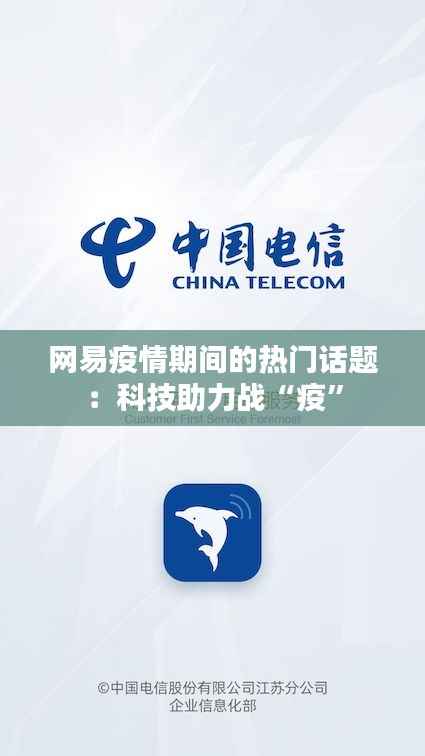 网易疫情期间的热门话题:科技助力战“疫”
