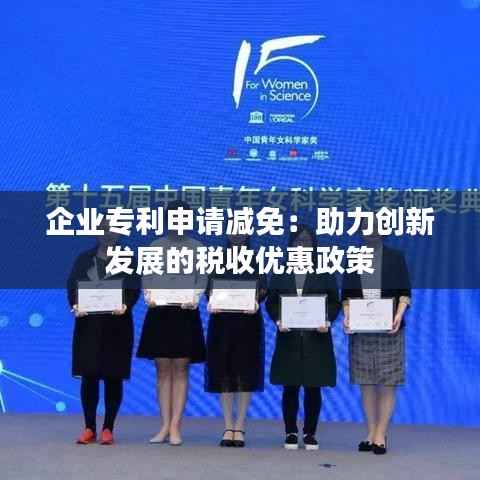 企业专利申请减免:助力创新发展的税收优惠政策