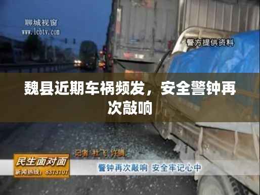 魏县近期车祸频发,安全警钟再次敲响