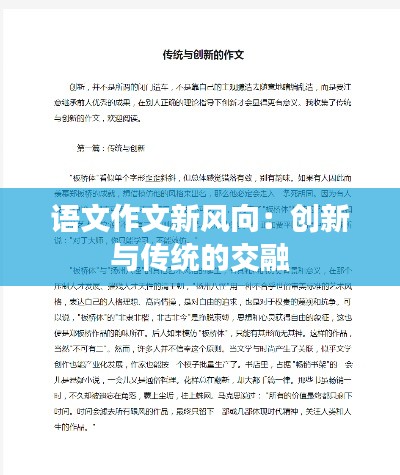 语文作文新风向:创新与传统的交融