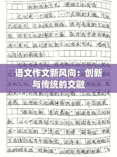 语文作文新风向:创新与传统的交融