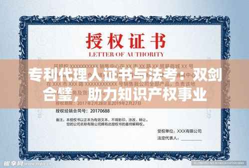 专利代理人证书与法考:双剑合璧,助力知识产权事业