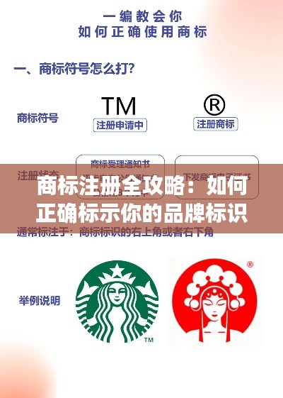 商标注册全攻略:如何正确标示你的品牌标识
