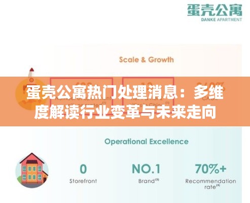 蛋壳公寓热门处理消息:多维度解读行业变革与未来走向