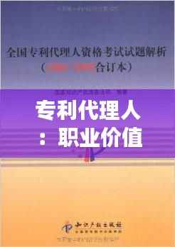 专利代理人:职业价值与考试内容解析