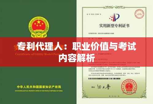 专利代理人:职业价值与考试内容解析