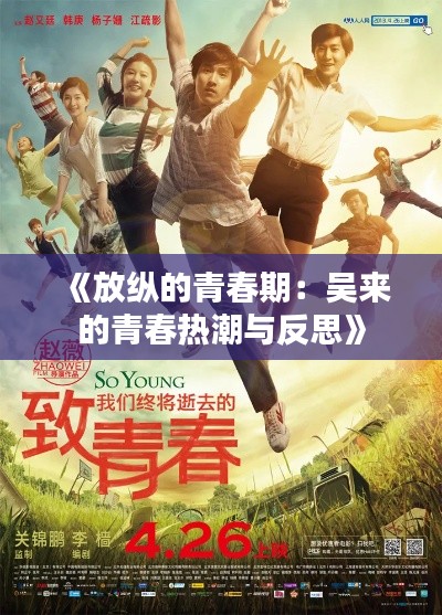 《放纵的青春期:吴来的青春热潮与反思》