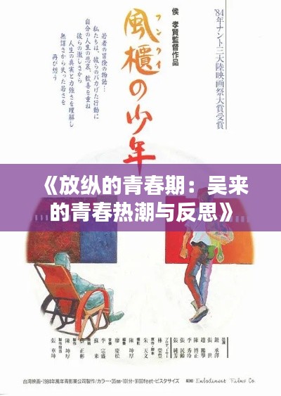 《放纵的青春期:吴来的青春热潮与反思》