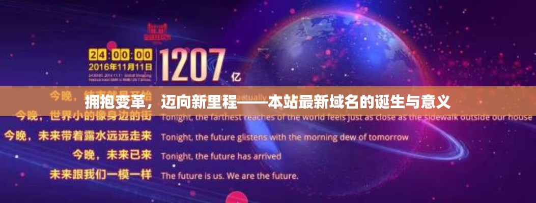 拥抱变革,迈向新里程——本站最新域名的诞生与意义