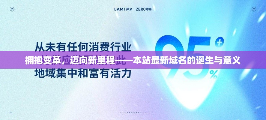 拥抱变革,迈向新里程——本站最新域名的诞生与意义