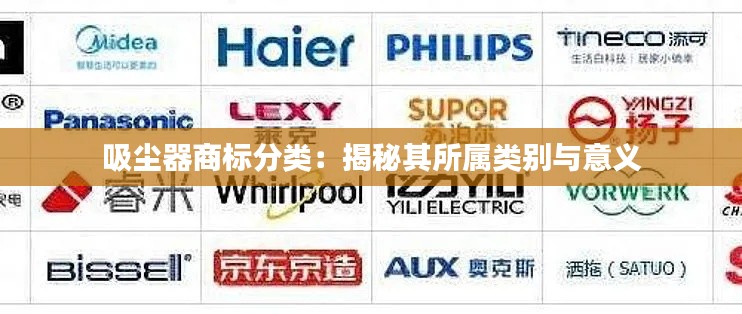 吸尘器商标分类:揭秘其所属类别与意义