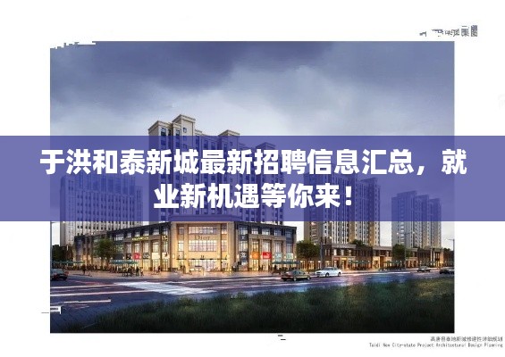 于洪和泰新城最新招聘信息汇总,就业新机遇等你来!