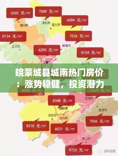 皖蒙城县城南热门房价：涨势稳健，投资潜力巨大
