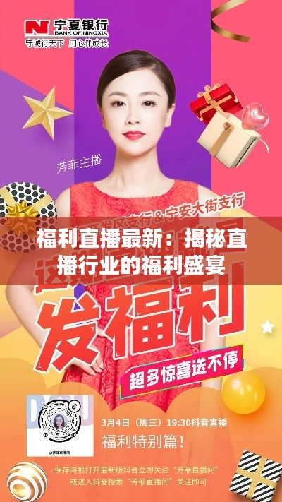 福利直播最新:揭秘直播行业的福利盛宴