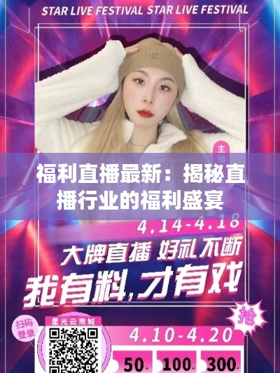 福利直播最新:揭秘直播行业的福利盛宴