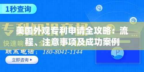 美国外观专利申请全攻略:流程、注意事项及成功案例