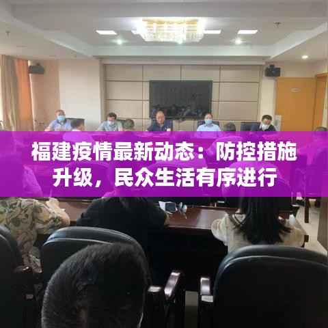 福建疫情最新动态:防控措施升级,民众生活有序进行