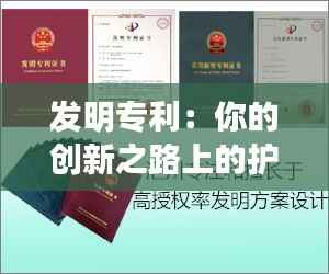 发明专利:你的创新之路上的护身符