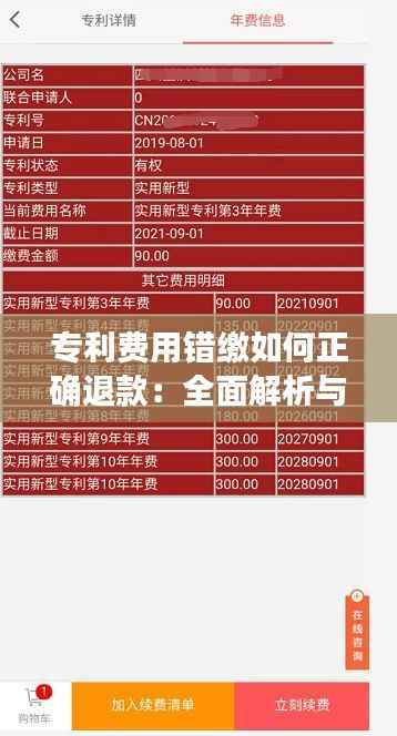 专利费用错缴如何正确退款:全面解析与操作指南